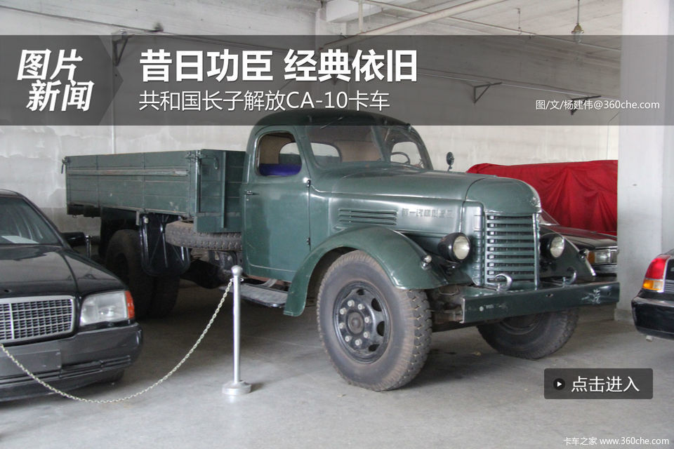 昔日功臣经典依旧解放ca10卡车