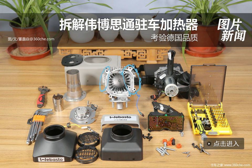 德国品质有多强拆伟博思通驻车加热器