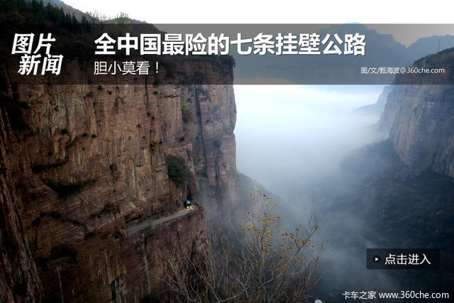 胆小莫看! 全中国最险的7条挂壁公路