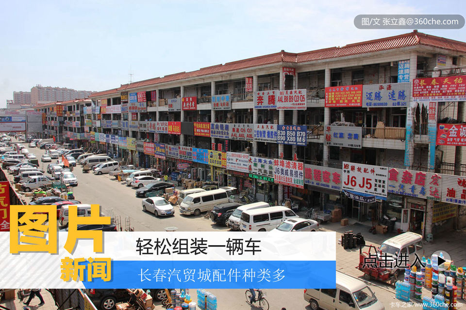 轻松组装一辆车 长春汽贸城配件种类多