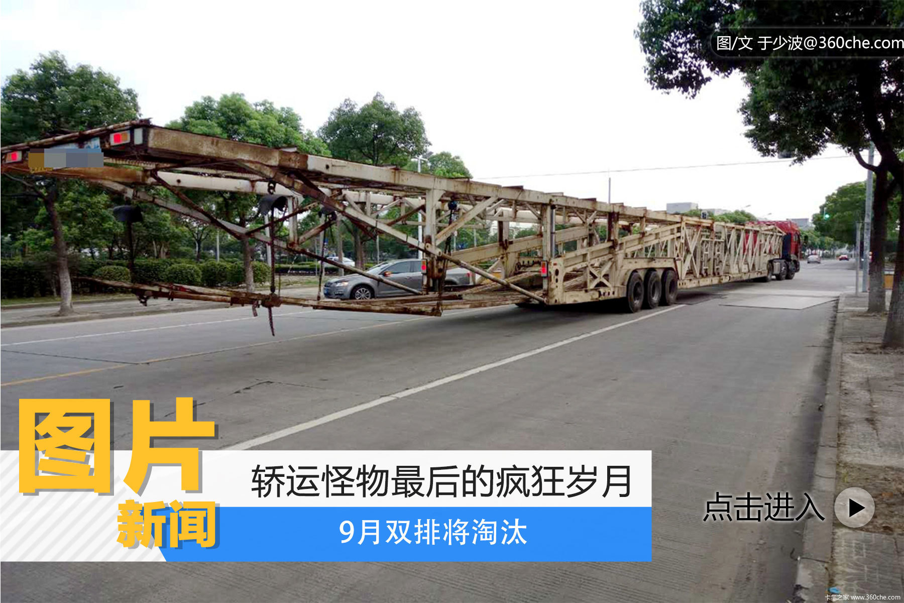 【图】轿运怪物最后的疯狂岁月 9月双排将淘汰_卡车之家