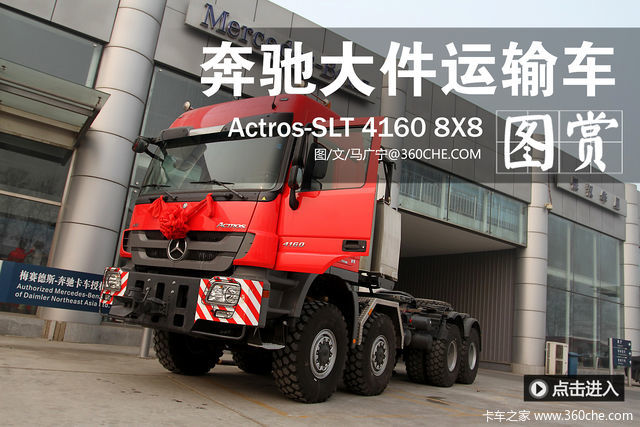 Actros-SLT4160 8X8ǣʵ