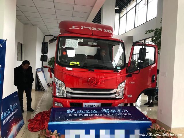 引爆全国!上汽跃进纪念版C500全国18站同步上市