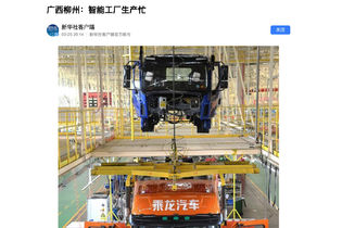 卡车车企又上新华社官网 真豪横 全是自动机器人
